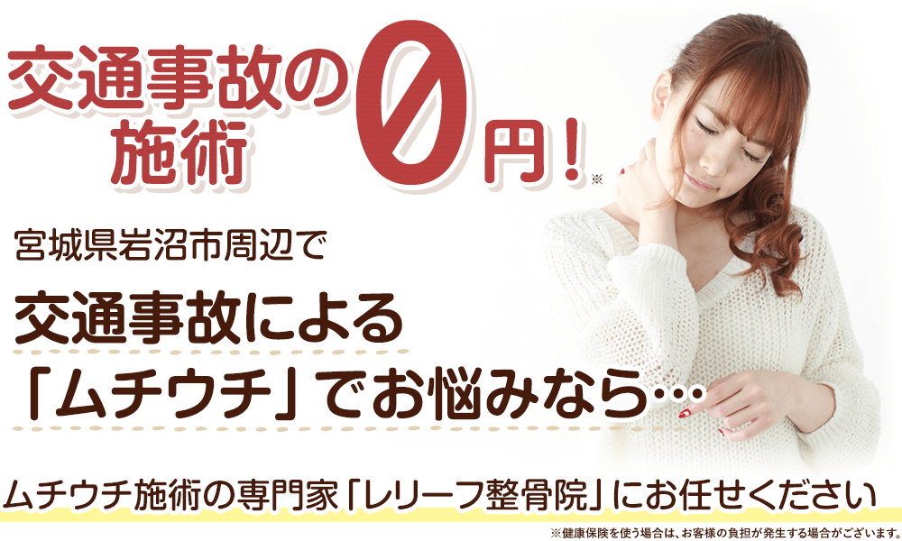 西尾市で交通事故によるムチウチでにお悩みのあなたへ