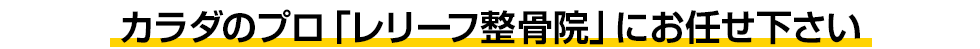 岩沼市「レリーフ整骨院」にお任せください