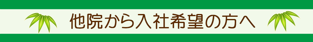 他院から入社希望の方へ